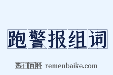跑警报组词是什么意思的图片